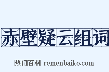 赤壁疑云组词是什么意思的图片
